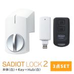 SADIOT LOCK2 白 3点セット 本体+Hub＋Key 