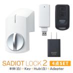 SADIOT LOCK2 白 4点セット 本体+Hub＋Key+