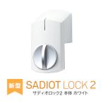 SADIOT LOCK２ 本体 白 サディオロック２ ホワイト ドア 電子ロック デジタル 面付けタイプ スマートロック 玄関 後付け 簡単取付 スマホ連動