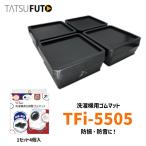 タツフト TFi-5505 あしあげ隊 厚さ45ｍｍ 高さ調整ゴムマット 45mm ブラック 洗濯機用 振動軽減