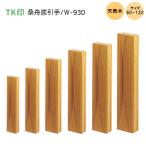 ＼在庫限り／TK印 桑 クワ 舟底引手 サイズ 105mm 幅22.5mm×深11mm アカシヤ 天然木 木目 引手 引戸 舟底 障子 彫り込み 手かけ