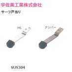 UK Surf дверь данный .90mm HL* янтарь из нержавеющей стали Surf дверь данный . сверху . для дверь для стопор .. прекрасный промышленность 