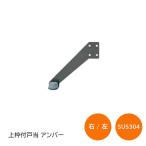 上枠付戸当り 左右勝手あり アンバー 上枠付け型 室内開扉用戸当り ステンレス製 ドアストッパー