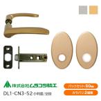 ムラコシ精工 DL1-CN3-52（ゴールド・シルバー）空錠 レバーハンドルセット 小判座 バックセット50mm 8mm角芯 6Rフロント 取替 交換 チューブラ メンテナンス