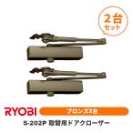 |2 шт. комплект | Ryobi S-202P bronze (C1) замена для механизм закрывания двери parallel type замена замена Stop есть дверь масса 45kg и меньше дверь ширина 600mm и меньше 