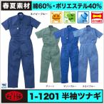 AUTO-BI 半袖つなぎ服 春夏 ツナギ メンズ レディース ストレッチ 抗菌 防臭 日本製生地 仕事服 おしゃれ 山田辰 ab-1201