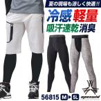 アタックベース 接触冷感 ドライ ストレッチ インナーパンツ ロングタイツ 消臭 涼しい 春夏 作業服 作業着 メンズ レディース ATACK BASE (ネコポス) at-56815