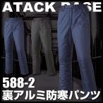 アタックベース 防寒パンツ 秋冬 防寒着 裏アルミ防寒パンツ 防寒 パンツ メンズ 作業着 作業服 作業ズボン レディース at-588-2