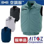 空調服(R) ベスト AZITO アジト ノースリーブ おしゃれ 作業服 チョッキ アイトス AITOZ メンズ 空調ウェア 春夏 空調作業服 単品 az-2997-t