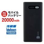 ビッグボーン モバイルバッテリー 大容量 軽量 小型 PD20000mAh USBケーブル付き 急速充電 冷蔵服4 bigborn bb-th9225