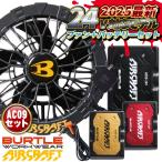 (2025年新型24V) バートル ファンバッテリーセット 春夏 エアークラフト エアクラ 人気のBURTLE AIRCRAFT 強力24V (AC09+AC09-1) (即日出荷) bt-fanbt1
