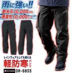 コーコス 防寒パンツ ダウンパンツ ストレッチ 暖パン 作業用ズボン 暖かい 透湿 防水 中綿 防寒着 作業着 作業服 メンズ レディース ブラック 黒 cc-dr6803