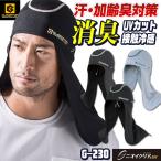 ニオイクリア消臭ニンジャ グラディエーター コンプレッション 消臭 吸汗速乾DRY 接触冷感 UVカット コーコス 帽子 春夏 ネコポス cc-g230