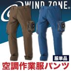 カーゴパンツ HOP-SCOT ホップスコット 空調作業服 ファン付きパンツ WIND ZONE 作業着 ズボン ワークパンツ 春夏 chusan 年間 単品 cs-9015-t