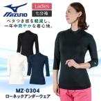 ミズノ MIZUNO スクラブインナーシャツ レディース 七分袖 ストレッチ 医療 ナース 看護師 S M L 大きいサイズ チトセ ネコポス ct-mz0304