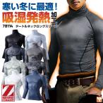 自重堂 Z-DRAGON タートルネック インナーシャツ コンプレッション 裏起毛 ストレッチ 吸湿発熱 吸汗速乾 消臭抗菌 暖かい 防寒 秋冬 (ネコポス) jd-78114