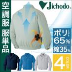 空調服(R) 長袖 ジャケット スポーツ アウトドア 迷彩 自重堂 メンズ 空調ウェア 春夏 空調作業服 単品 jd-87040-t