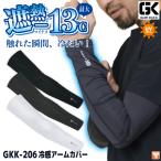 ケイゾック 遮熱冷感アームカバー 春夏 小物 メンズ レディース 接触冷感 UVカット ストレッチ 消臭 暑さ対策 涼しい 冷たい (ネコポス) (即日出荷) kc-gkk206