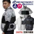 クロダルマ 空調作業服 ブルゾン ジャケット 半袖 カモフラ 迷彩 作業服 春夏 作業着 カジュアル おしゃれ 大きいサイズ メンズ レディース 単品 kd-268791-t