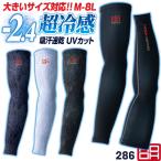 HOOH контакт охлаждающий гетры для рук ...UV cut стрейч тепловая защита спорт волейбол бейсбол ходить на работу посещение школы рабочая одежда рабочая одежда феникс Мураками . одежда ( кошка pohs ) mh-286