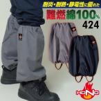 村上被服 難燃 足カバー 綿100％ 火に強い 防炎 耐熱 制電 仕事服 作業着 作業服 溶接 工場 造船 鋳造 整備 ネイビー グレー ネコポス mh-424