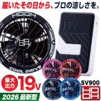ショッピング村上 (2026年新型) HOOH 19V バッテリー ファンセット 空調ウェア 空調作業服 暑さ対策 熱中症対策 涼しい 春夏 大容量 大風量 鳳凰 村上被服 (即日出荷) mh-sv900