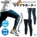 レッグサポーター ストレッチ 接触冷感 吸汗速乾 UVカット ひんやり 春夏 インナーシャツ レッグカバー SOWA ネコポス sw-0085-46