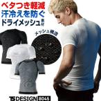 メッシュシャツ 半袖 TS DRY ショートスリーブ ストレッチ (ゆうパケット便) インナーウェア アンダーウェア TSデザイン tw-8045