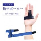 指サポーター 手 固定 つき指 バネ指  腱鞘炎 人差し指 小指 薬指 親指 中指 捻挫 水洗い関節 突き指 スポーツ リハビリ 骨折