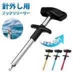 フックリムーバー 針外し 釣り 釣具 フックリリーサー クイック ハリハズシ フィッシング 魚 フック ルアー 釣り針