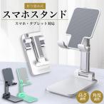 卓上 スマホスタンド 折りたたみ 小型 持ち運び 携帯用 安定 角度調整 高さ 固定 タブレット