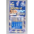 ゴッドハンド GH-SB-1-3 スピンブレード 5本セット