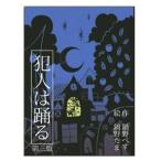 すごろくや  SG0087 犯人は踊る(第三版)【２点 or 2種以上ご注文で送料無料対象商品】