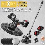 電動式トロウェル 充電式 マキタ バッテリー互換 ウォールサンダ 電気サンダー セメント コードレス ポリッシャー 6速調整 建築 現場 工具 コテ仕上げ 業務用