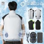 空調作業服 空調ベスト  空調ウェア ファン別売 メンズ レディース UPF50+ 大きいサイズ 防水 暑さ対策グッズ 12V 30V 冷却服 大風量 通気性 男女兼用 屋外 2025