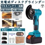 ディスクグラインダー  充電式 マキタ バッテリー互換 コードレス 軽量 電動 グラインダー ブラシレスモーター 砥石外径100mm 内径15mm 木工切断 錆落とし研磨機