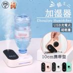 加湿器 超音波式 超ミニ USB充電式 卓上 静音 ライト付き 小型 超軽量 大容量 5時間運航 おしゃれ 省エネ 節電 乾燥対策 ポータブル アロマ対応 室内 家庭用