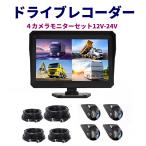 AHD バックカメラ 4カメラ モニターセット 10.1インチ ドライブレコーダー機能 IPSモニター 高画質 720P 12V/24V対応 タイムラプス １年保証 日本語説明書