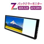 ルームミラーモニター ７インチ ミラーモニター 液晶モニター 12V車用 800×480 2系統映像入力 バックカメラ バック連動 薄型 コンパクト