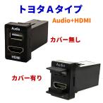 オーディオ中継用USBポート HDMI ミラーリング トヨタ/スズキ/ダイハツ Aタイプ USB接続通信パネル スイッチパネル スイッチホール TOYOTA車 Audio用