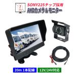 AHDバックカメラモニターセット ケーブル1本接続 SONYセンサー 7インチバックモニター 12V/24対応 正像鏡像切替 ノイズ対策 IP68防水 ２年間保証