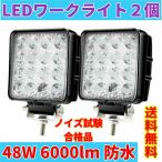 LED作業灯 2個セット ワークライト 48W led投光器 防水 6000lm PMMAレンズ ノイズ対策 狭角 広角 拡散集光 9V〜80V対応 トラック 船舶 集魚灯
