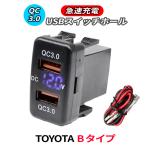 QC3.0 急速充電 電源ソケット USBポート2 USB接続 スイッチパネル USB電源 スイッチホール LEDブルー トヨタ車系 Bタイプ TOYOTB用 スマホ充電 送料無料