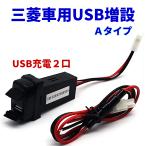 三菱車用 電源ソケット 急速充電 USBポート2 電圧表示 スマホ充電器 USB電源 スイッチホール MITUBISHI 増設キット ミツビシＡタイプ（37x20mm）