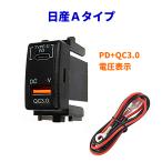 電源ソケット USBポート PDポート タイプC パネル 充電器 USB電源 スイッチホール LEDブルー ニッサン車系 iPhone スマホ タブレット同時に2台充電 日産 NISSAN