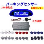 ショッピングコーナー 24V12V対応 パーキングセンサー コーナーセンサー ソナー センサー 8個 駐車補助 バックセンサー アラーム＆lcdモニター付き 黒 白 銀 灰 青 赤 ６色 16ヶ月保証