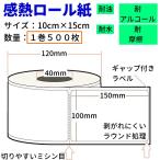 感熱ラベルシール クリックポスト clickpost対応 ミシン目付 ステッカー ロール A6サイズ相当 約100ｘ150mm (4ｘ6インチ) 感熱紙プリンター用 FBA対応 強粘着