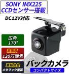 バックカメラ 小型 IP68 暗視 SONYセンサー CCD フロントカメラ リヤカメラ 角型 対角度170度 正像・鏡像切替機能 ガイドライン有・無し機能 DC12V電源　1年保証