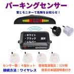 ワイヤレス パーキングセンサー コーナーセンサー ソナー センサー バック バックセンサー  アラーム＆モニター付き 12ｖ 黒 白 シルバー三色選択 16ヶ月保証