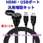 汎用 HDMI & USB 3.0 USBポート オーディオ 拡張パネル USB 3.0 ミラーリング HDMI映像入力 スイッチパネル 増設 USB電源 スイッチホール ダッシュボード 1m